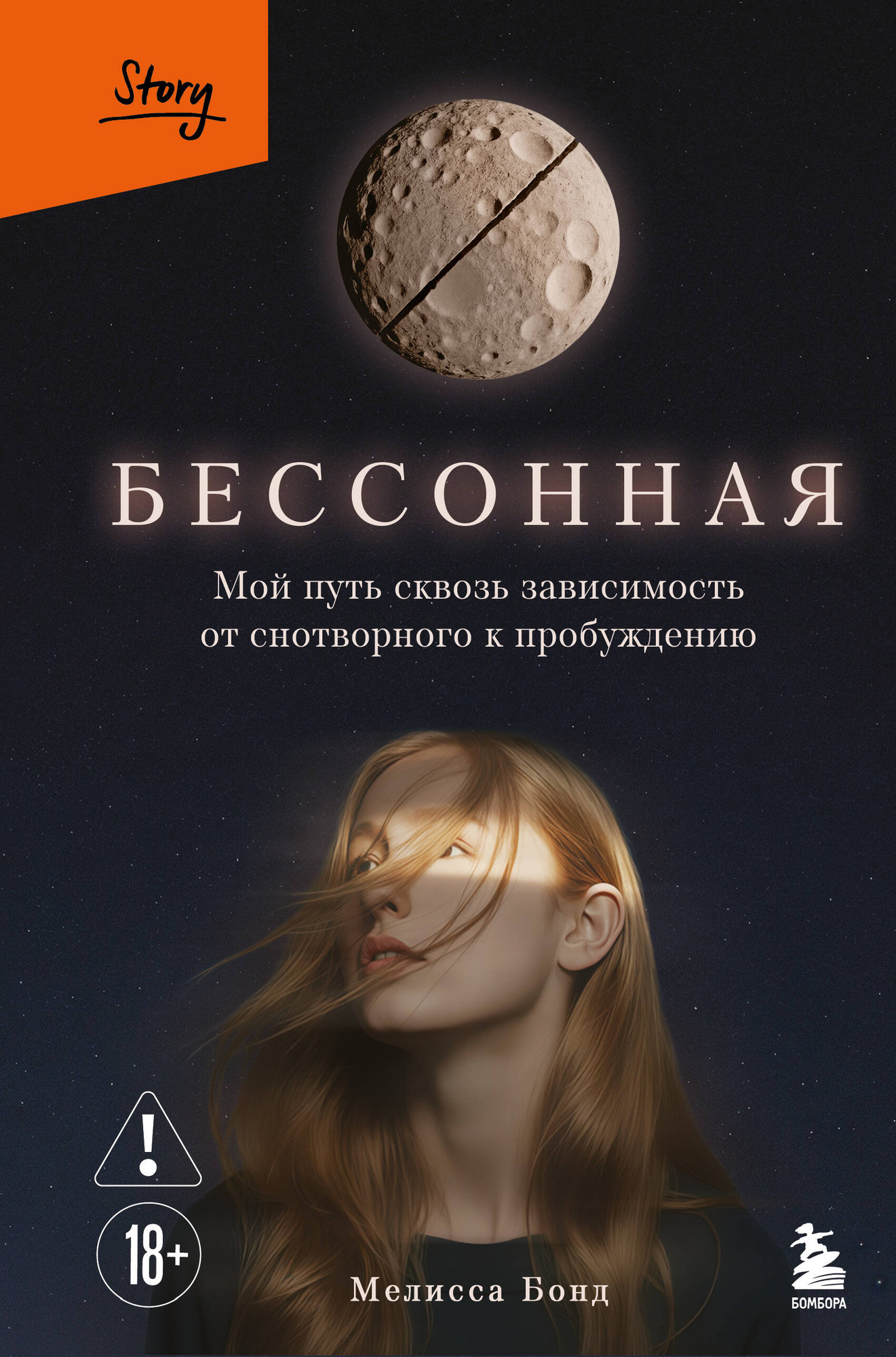 Нехудожественная книга Бомбора Бессонная (Бонд Мелисса 9785042172991)