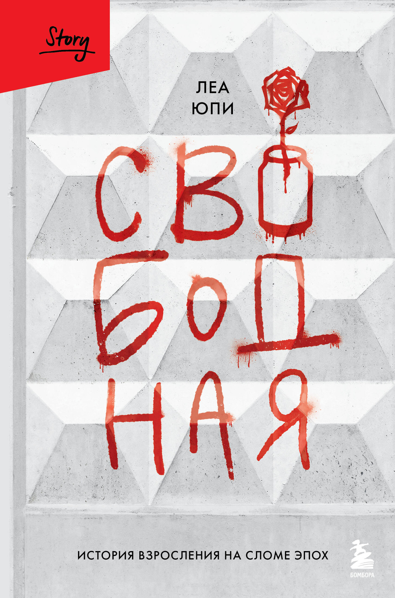 Нехудожественная книга Бомбора Свободная. История взросления на сломе эпох (Юпи Леа 9785041819316)