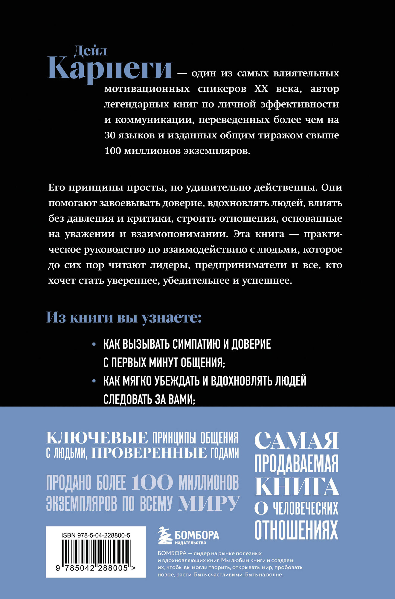 Нехудожественная книга Бомбора Как завоевывать друзей и оказывать влияние на людей (Карнеги Дейл 9785042288005) — фото 2