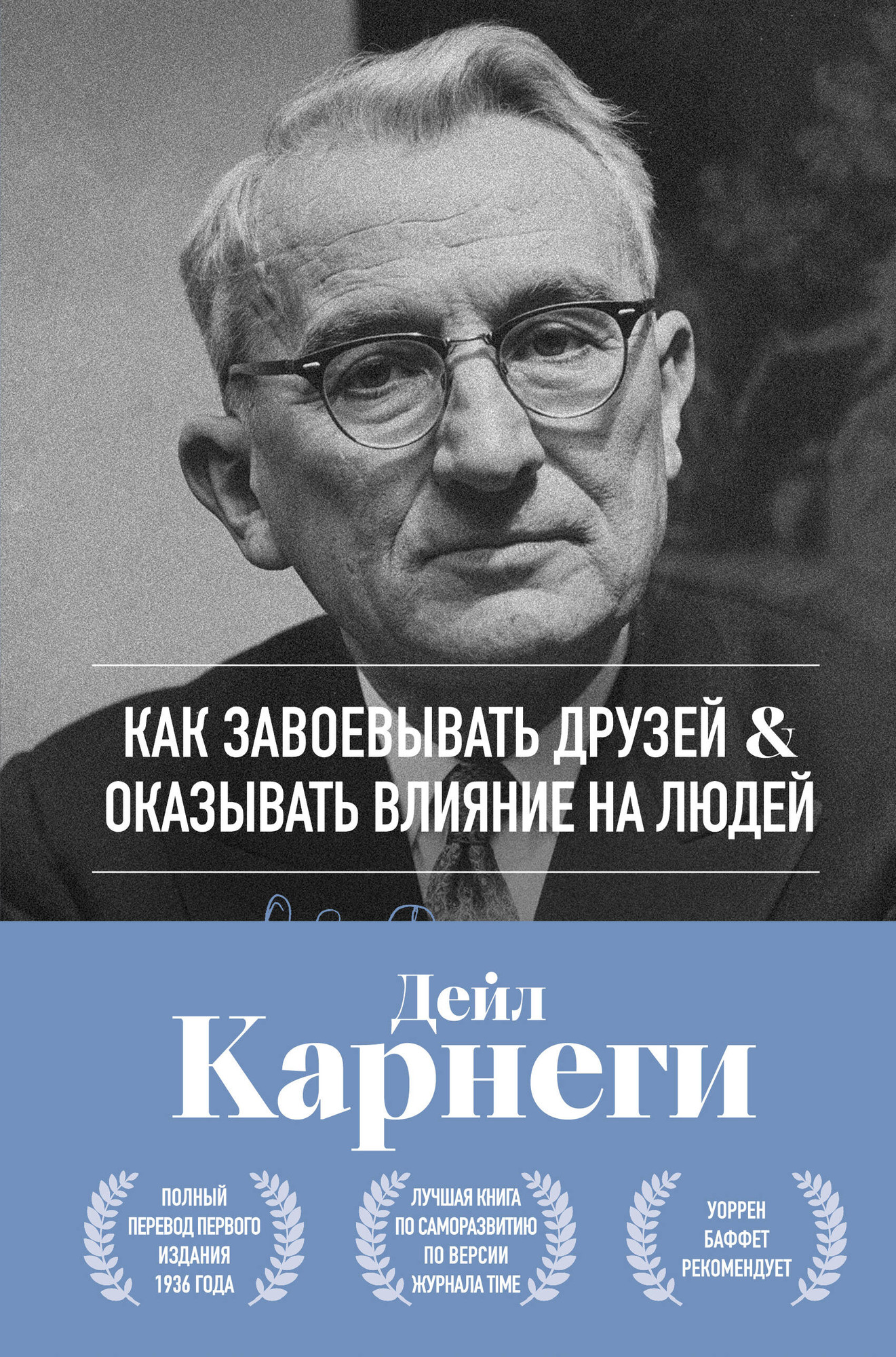 Нехудожественная книга Бомбора Как завоевывать друзей и оказывать влияние на людей (Карнеги Дейл 9785042288005)