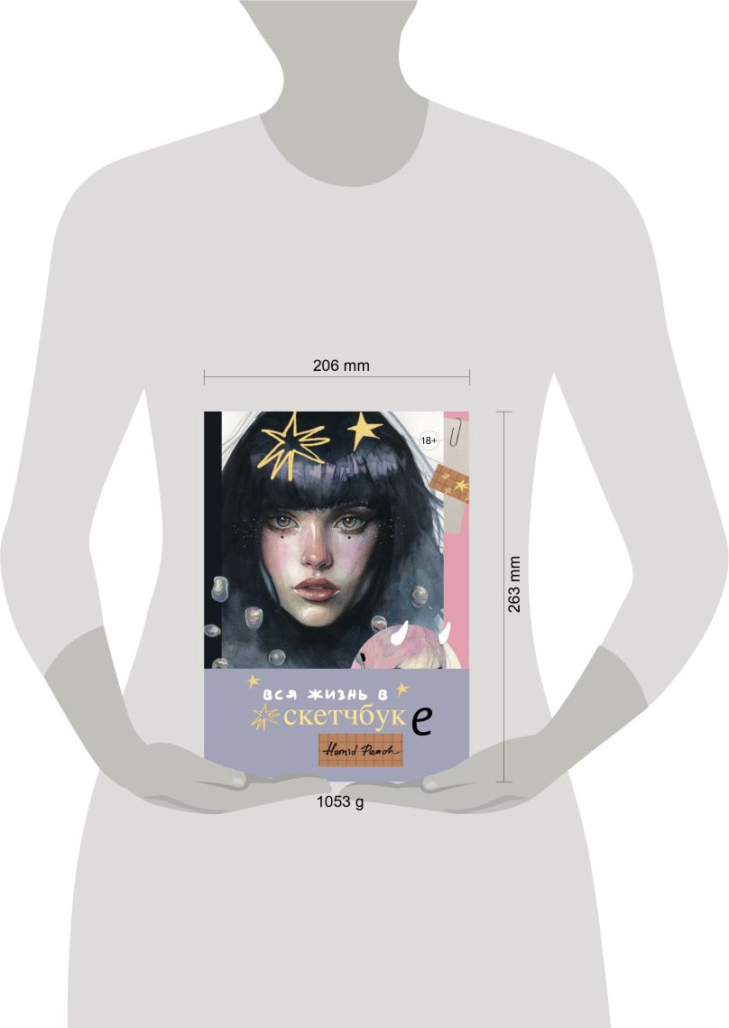 Нехудожественная книга Бомбора Артбук Humid Peach. Вся жизнь в скетчбуке (Кондылева Ксения 9785042289477) — фото 4