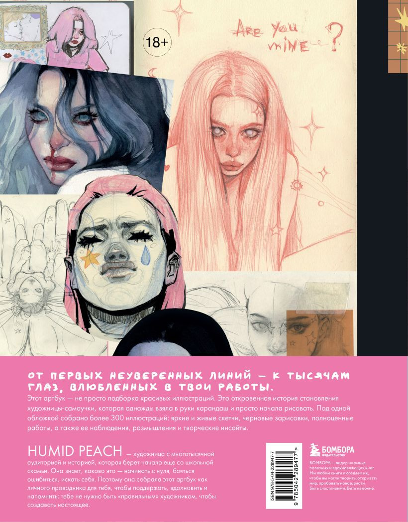 Нехудожественная книга Бомбора Артбук Humid Peach. Вся жизнь в скетчбуке (Кондылева Ксения 9785042289477) — фото 2
