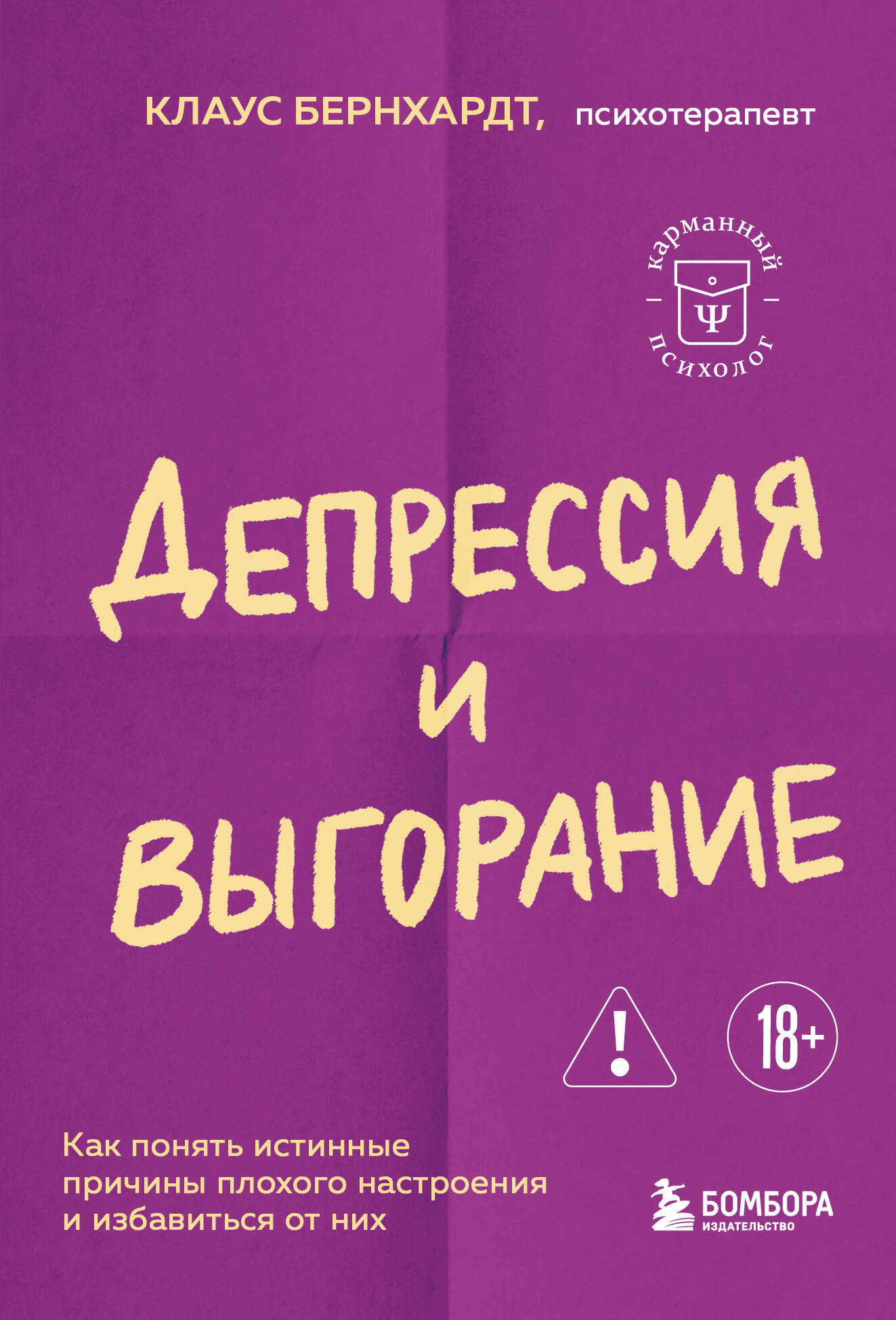 Нехудожественная книга Бомбора Депрессия и выгорание (Бернхардт Клаус 9785042328442)