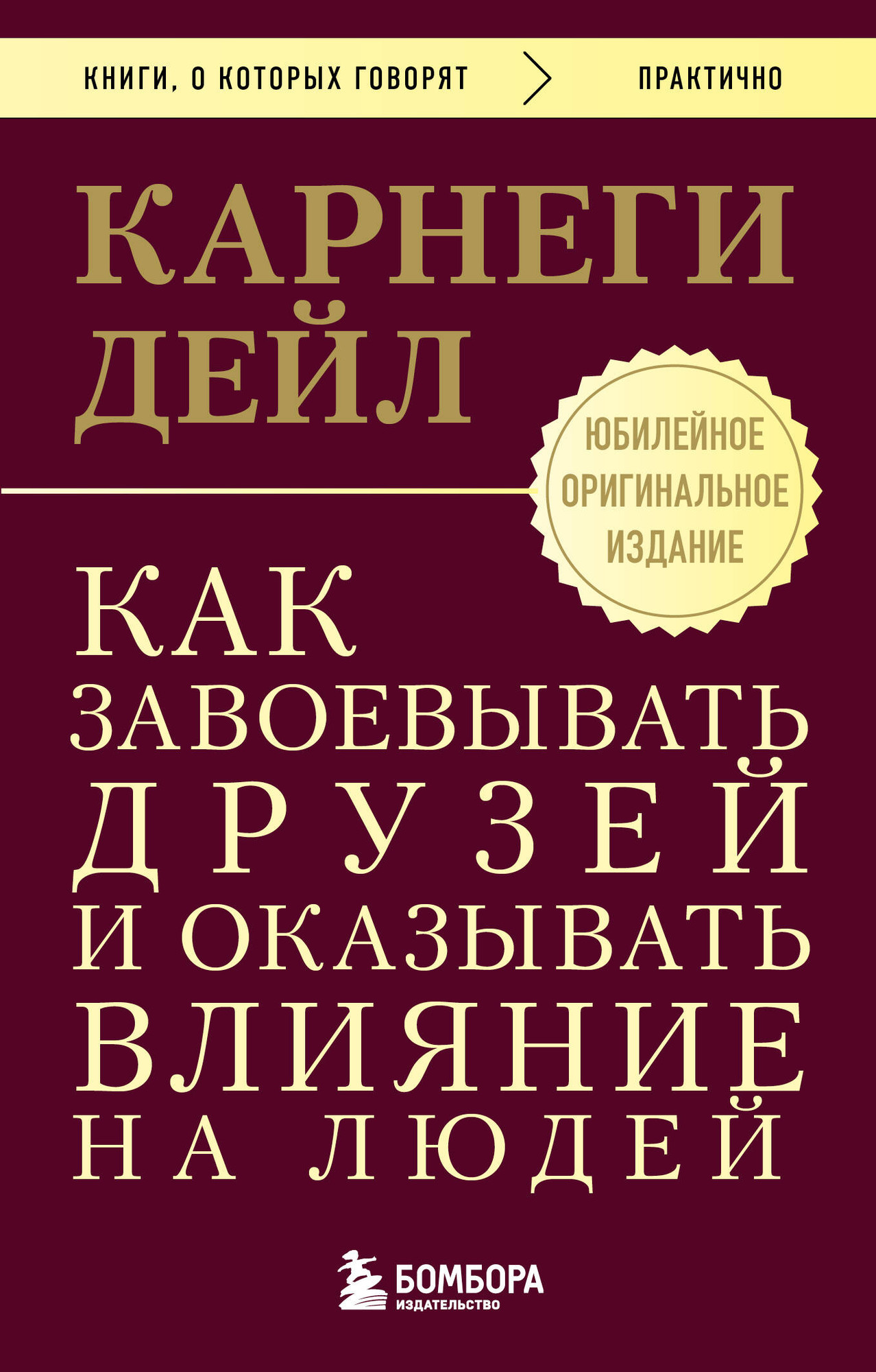 Нехудожественная книга Бомбора Как завоевывать друзей и оказывать влияние на людей (Карнеги Дейл 9785042306853)