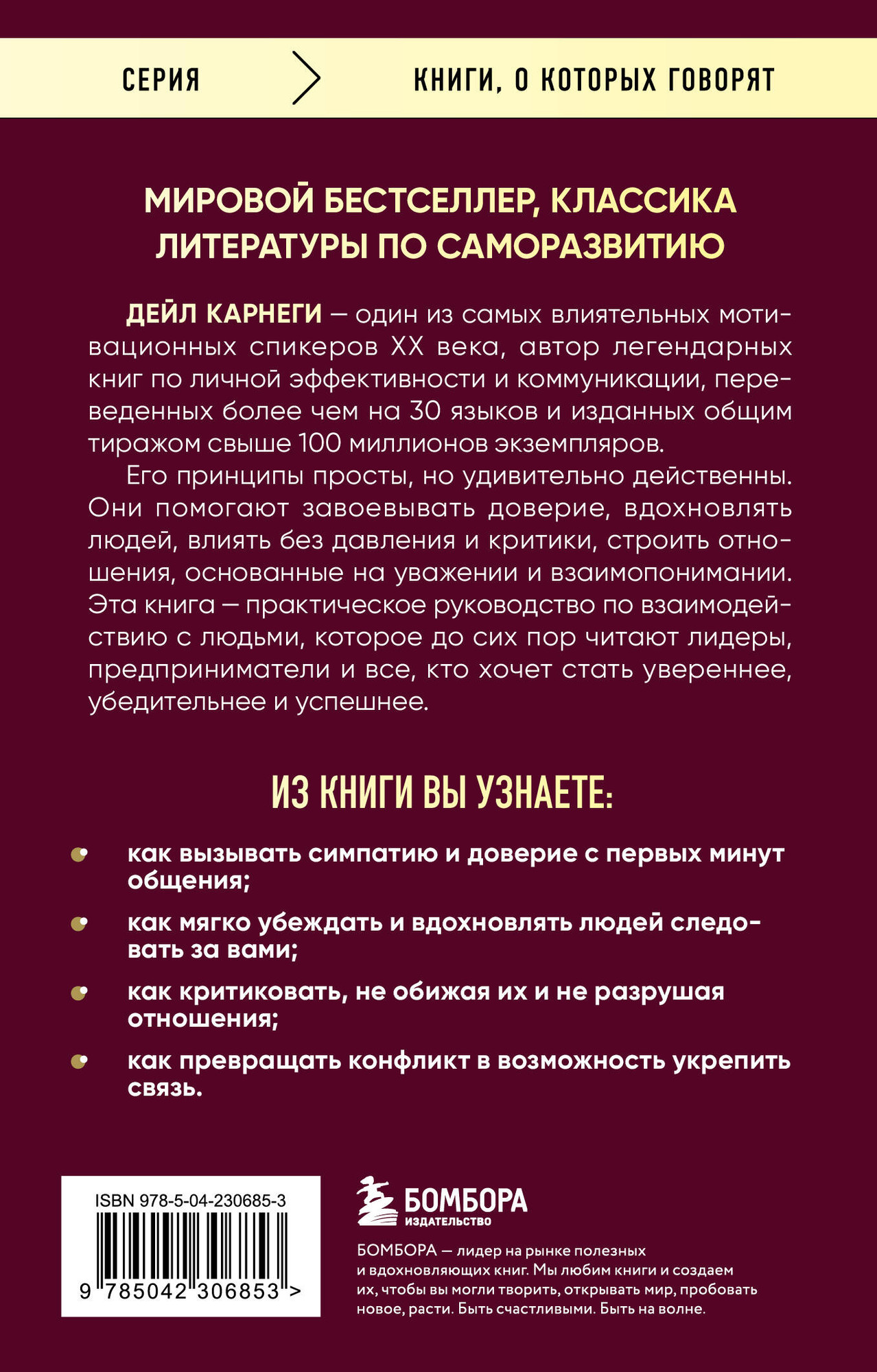 Нехудожественная книга Бомбора Как завоевывать друзей и оказывать влияние на людей (Карнеги Дейл 9785042306853) — фото 2