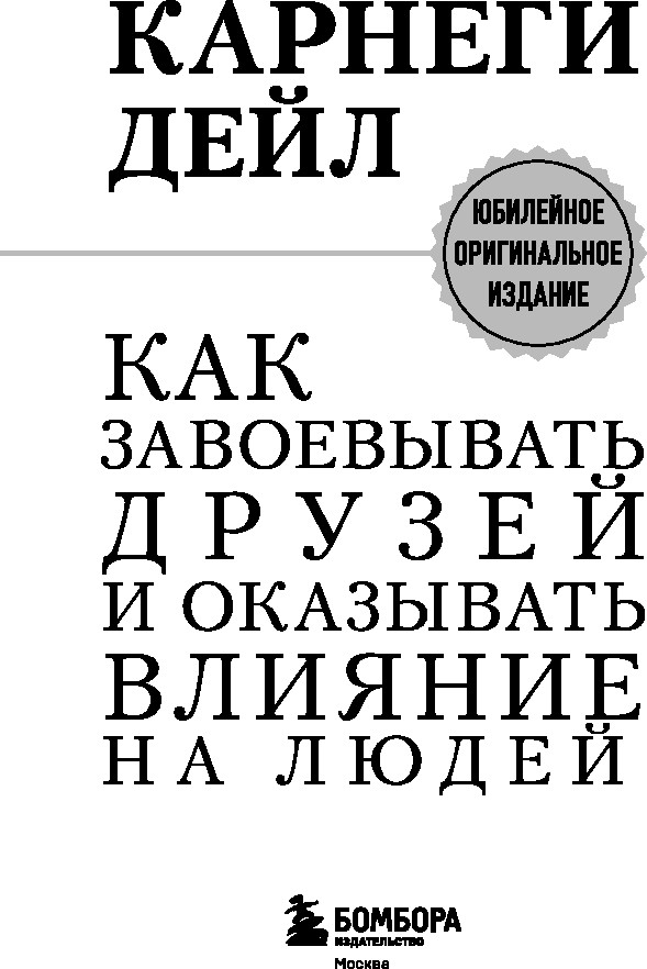 Нехудожественная книга Бомбора Как завоевывать друзей и оказывать влияние на людей (Карнеги Дейл, мягкая обложка) — фото 3