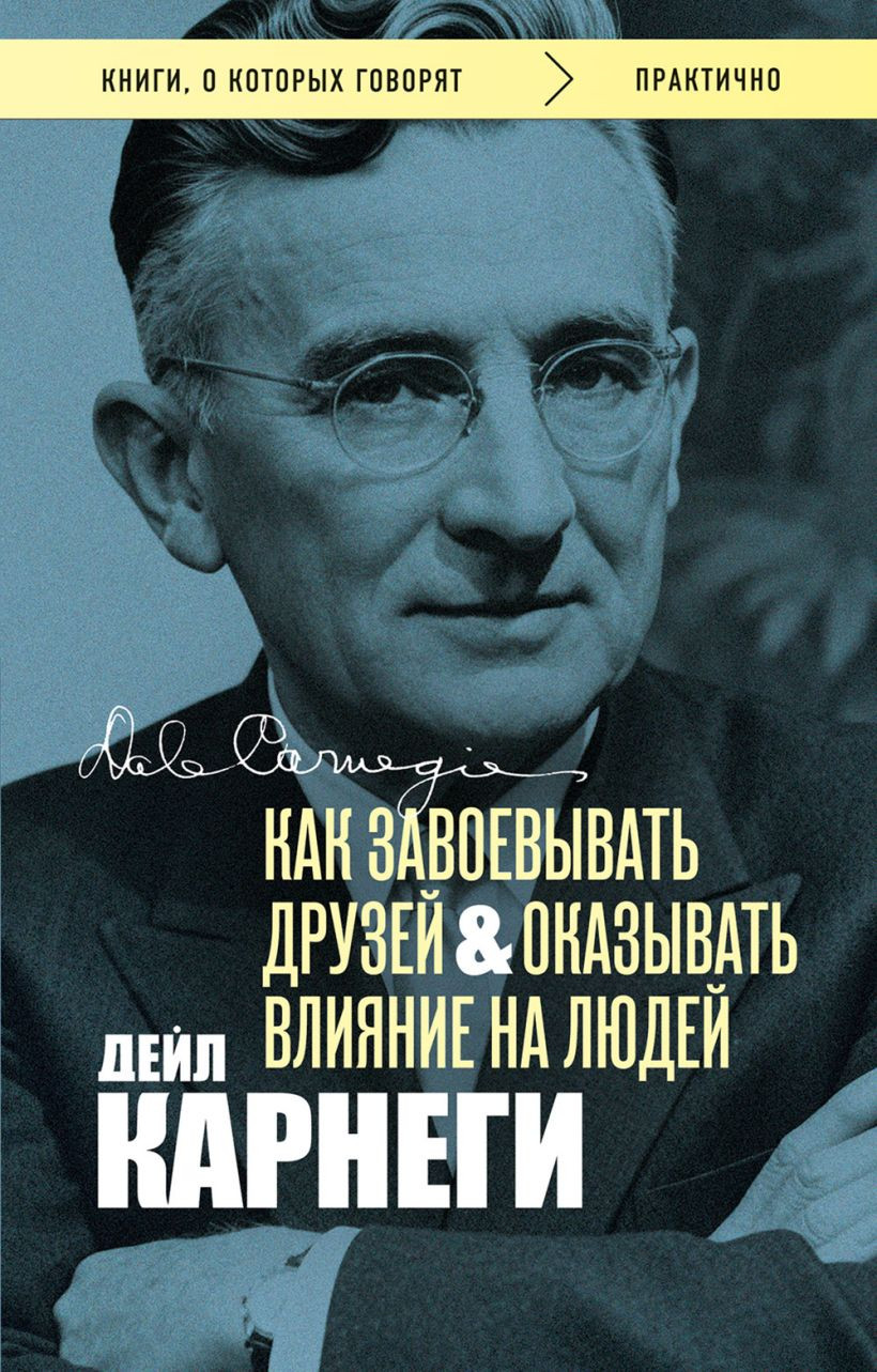 Нехудожественная книга Бомбора Как завоевывать друзей и оказывать влияние на людей (Карнеги Дейл, мягкая обложка)