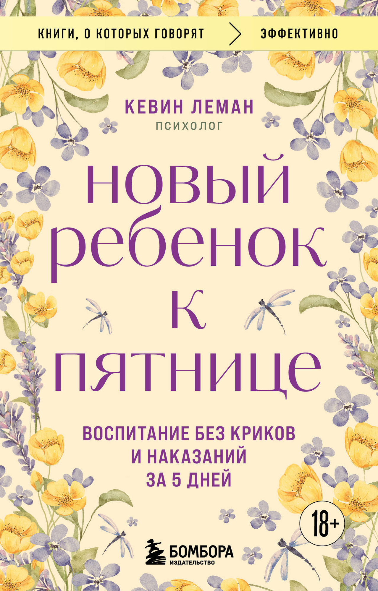 Нехудожественная книга Бомбора Новый ребенок к пятнице (Леман Кевин 9785042348167)