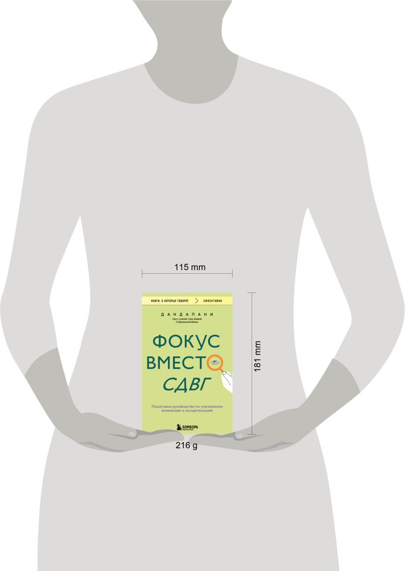 Нехудожественная книга Бомбора Фокус вместо СДВГ (Дандапани 9785042298189) — фото 4