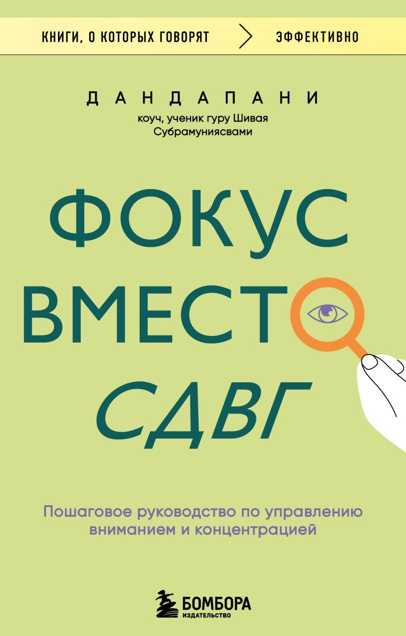 Нехудожественная книга Бомбора Фокус вместо СДВГ (Дандапани 9785042298189)