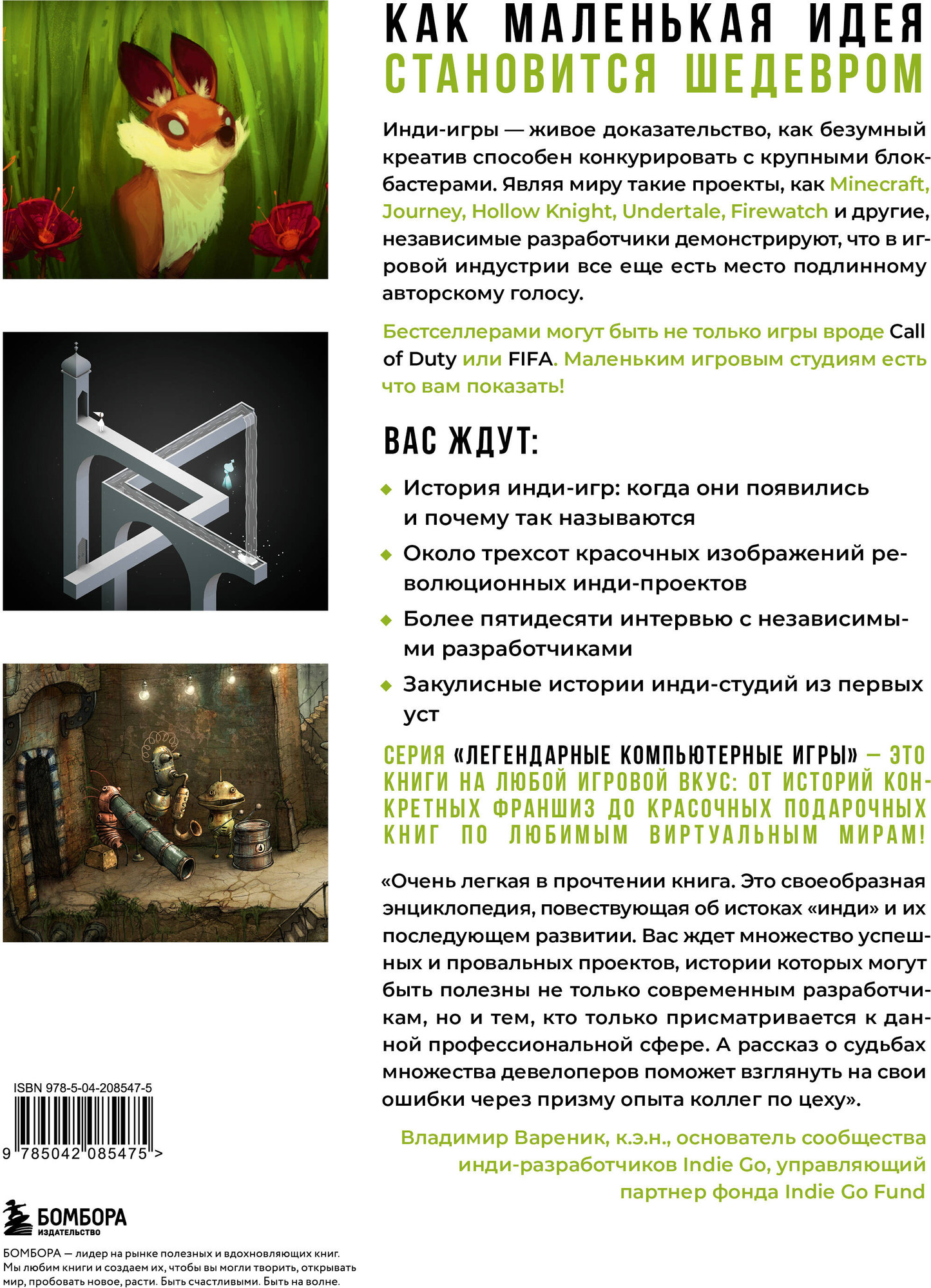 Нехудожественная книга Бомбора Вселенная инди-игр: от идеи до шедевра (Сувилай Бунтхави 9785042085475) — фото 2