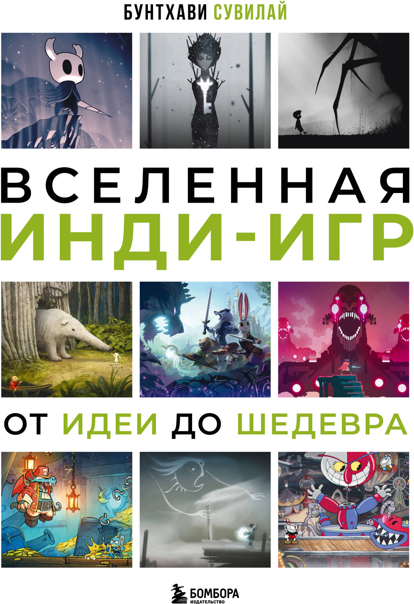Нехудожественная книга Бомбора Вселенная инди-игр: от идеи до шедевра (Сувилай Бунтхави 9785042085475)
