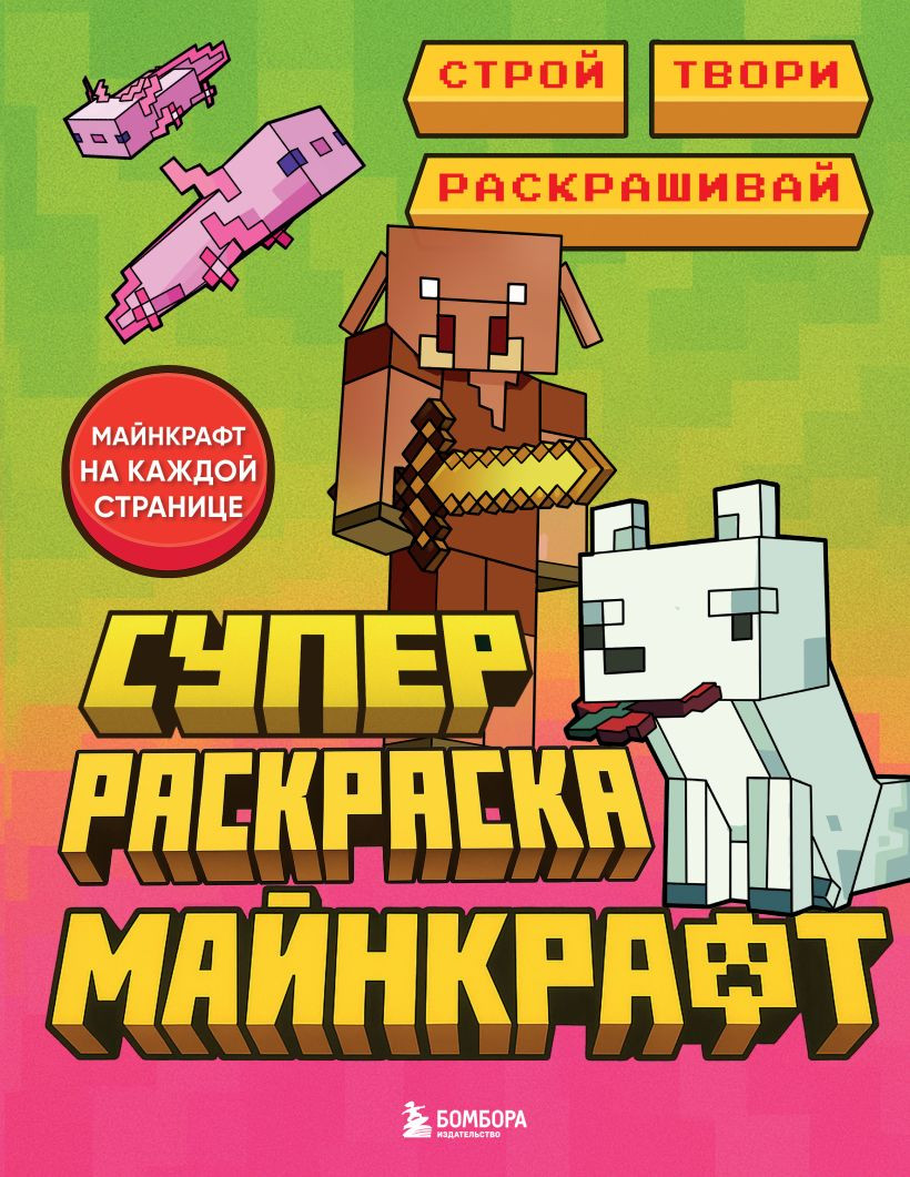 Раскраска Бомбора Суперраскраска Майнкрафт. Строй, твори, раскрашивай