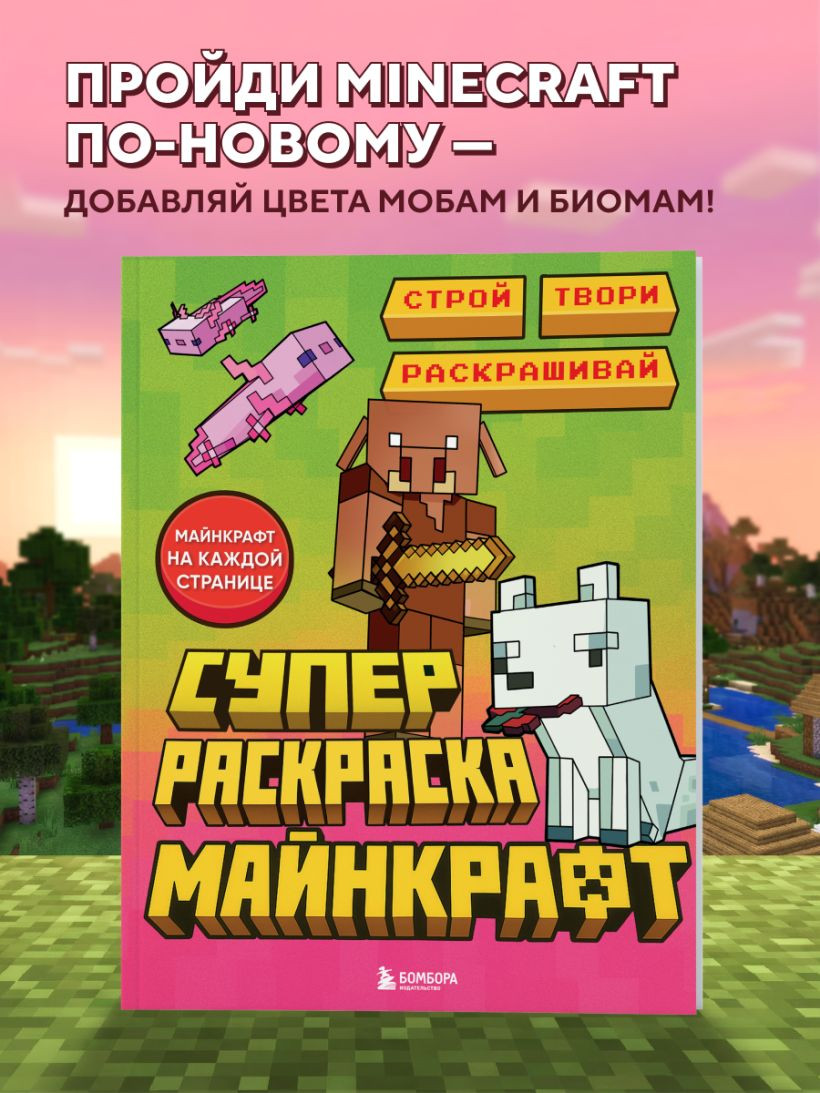 Раскраска Бомбора Суперраскраска Майнкрафт. Строй, твори, раскрашивай — фото 2