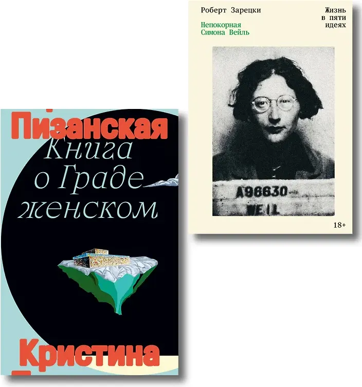 Набор нехудожественных книг Individuum Книга о граде женском. Непокорная (Пизанская Кристина, Вейль Симона 9785042375965)