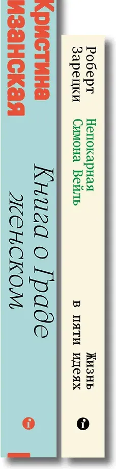 Набор нехудожественных книг Individuum Книга о граде женском. Непокорная (Пизанская Кристина, Вейль Симона 9785042375965) — фото 2
