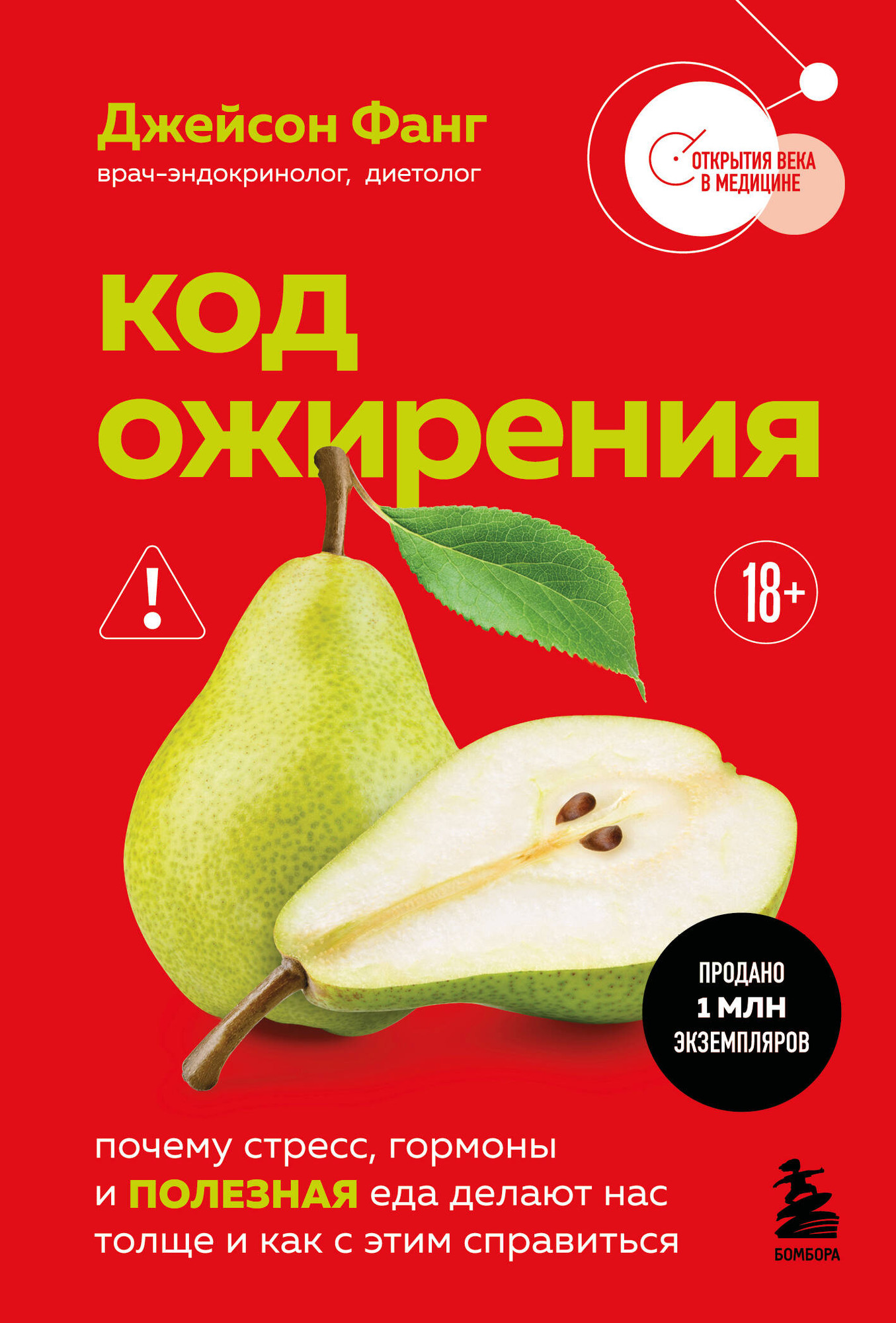 Нехудожественная книга Бомбора Код ожирения (Фанг Джейсон 9785042359477)
