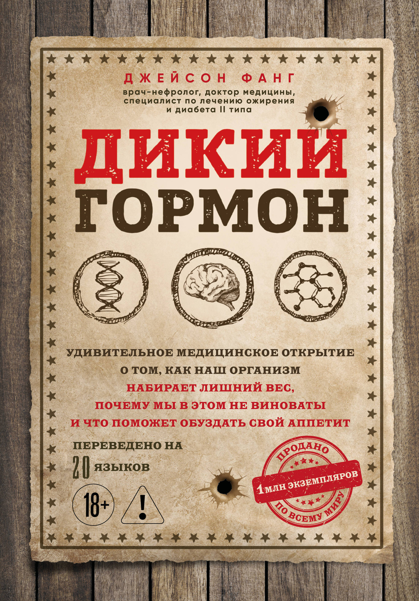 Нехудожественная книга Бомбора Дикий гормон (Фанг Джейсон 9785042359415)