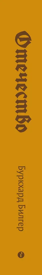 Набор нехудожественных книг Individuum Отечество. Волчье время (Йенер Харальд, Билгер Буркхард 9785042375989) — фото 2