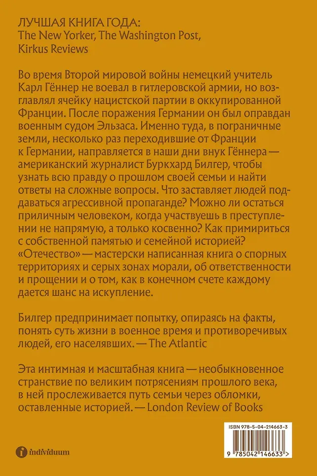 Набор нехудожественных книг Individuum Отечество. Волчье время (Йенер Харальд, Билгер Буркхард 9785042375989) — фото 4