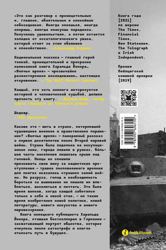 Набор нехудожественных книг Individuum Отечество. Волчье время (Йенер Харальд, Билгер Буркхард 9785042375989) — фото 3