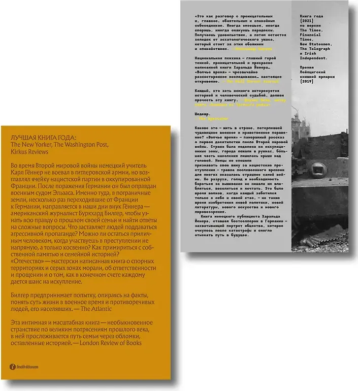 Набор нехудожественных книг Individuum Отечество. Волчье время (Йенер Харальд, Билгер Буркхард 9785042375989) — фото 5