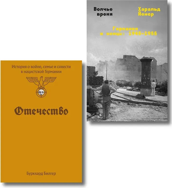 Набор нехудожественных книг Individuum Отечество. Волчье время (Йенер Харальд, Билгер Буркхард 9785042375989)