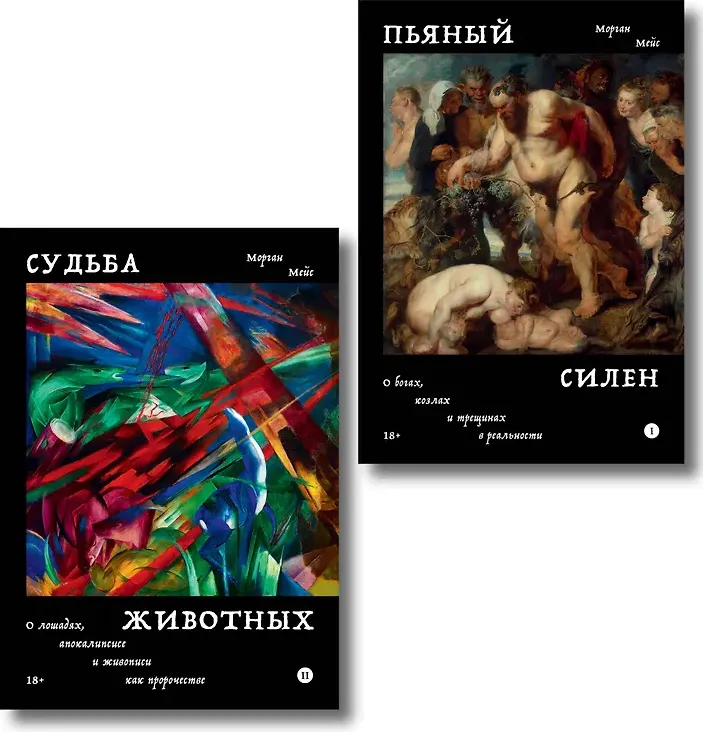 Набор нехудожественных книг Individuum Пьяный Силен. Судьба животных (Мейс Морган 9785042376719)