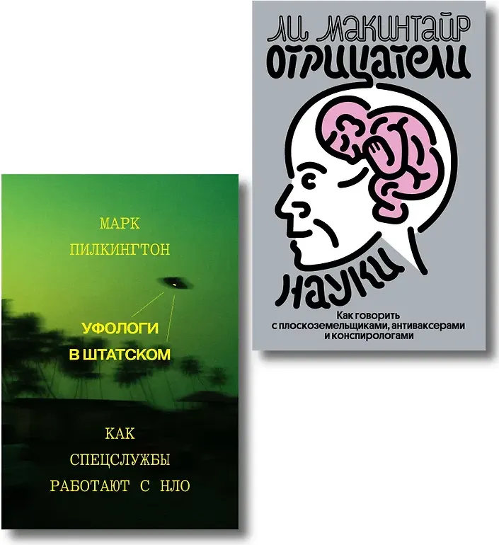 Набор нехудожественных книг Individuum Уфологи в штатском. Отрицатели науки (Пилкингтон Марк, Макинтайр Ли 9785042378461)