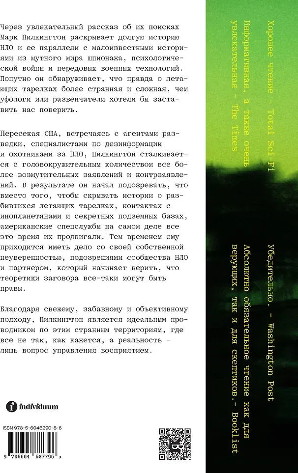 Набор нехудожественных книг Individuum Уфологи в штатском. Отрицатели науки (Пилкингтон Марк, Макинтайр Ли 9785042378461) — фото 4