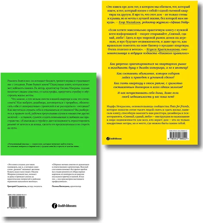 Набор нехудожественных книг Individuum Я въезжаю в стройку. Снимай, сдавай, люби (Некрасова Марфа, Махрова Оксана 9785042375996) — фото 3