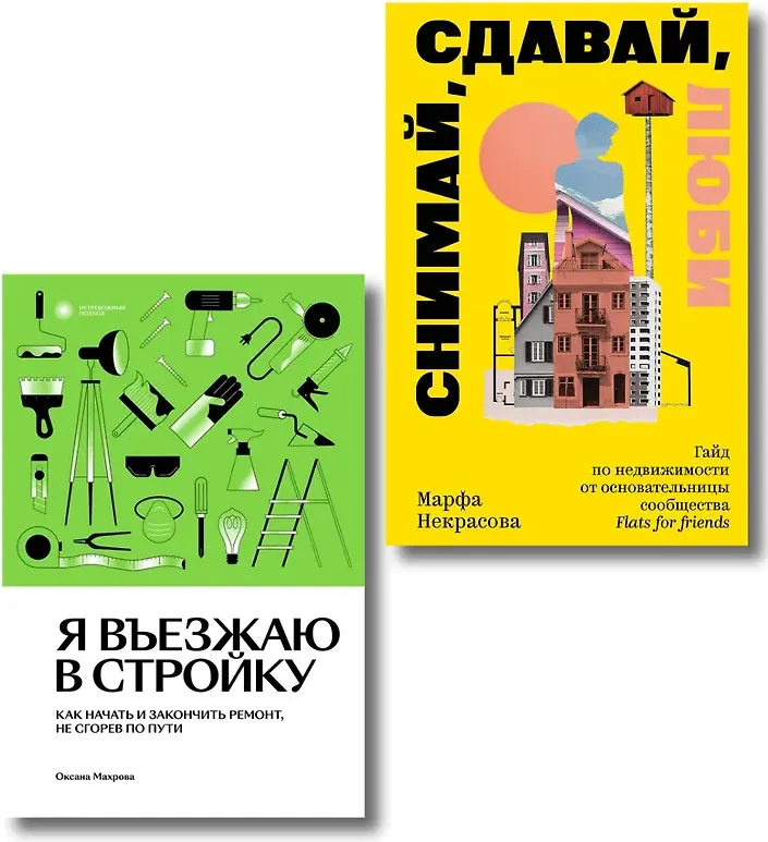 Набор нехудожественных книг Individuum Я въезжаю в стройку. Снимай, сдавай, люби (Некрасова Марфа, Махрова Оксана 9785042375996) — фото 2