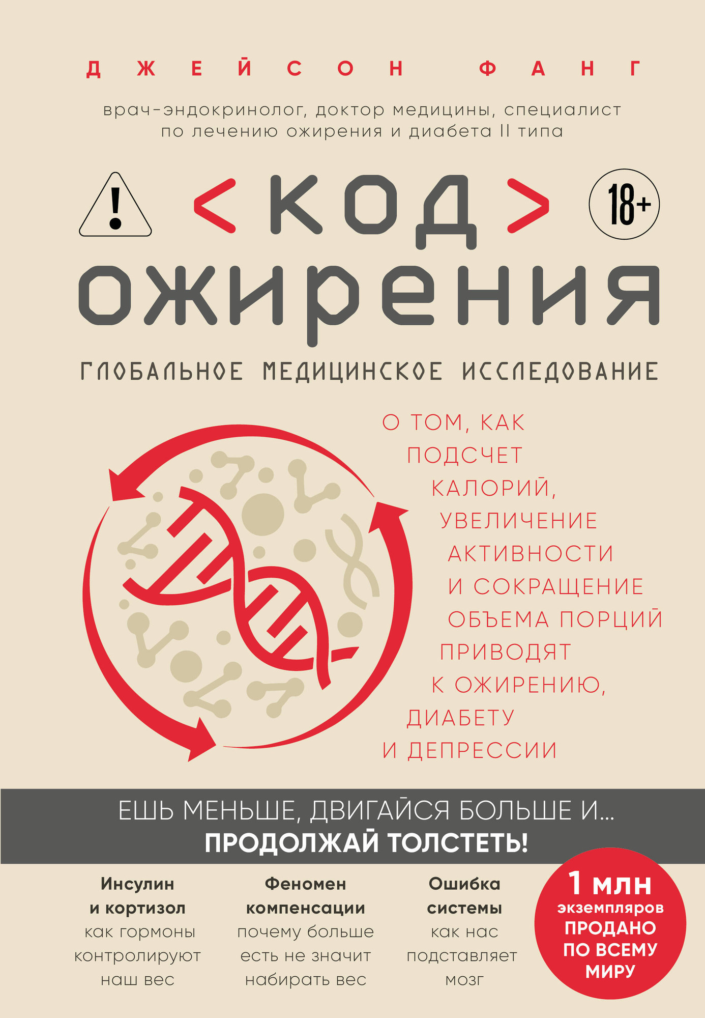 Нехудожественная книга Бомбора Код ожирения (Фанг Джейсон 9785042359446)