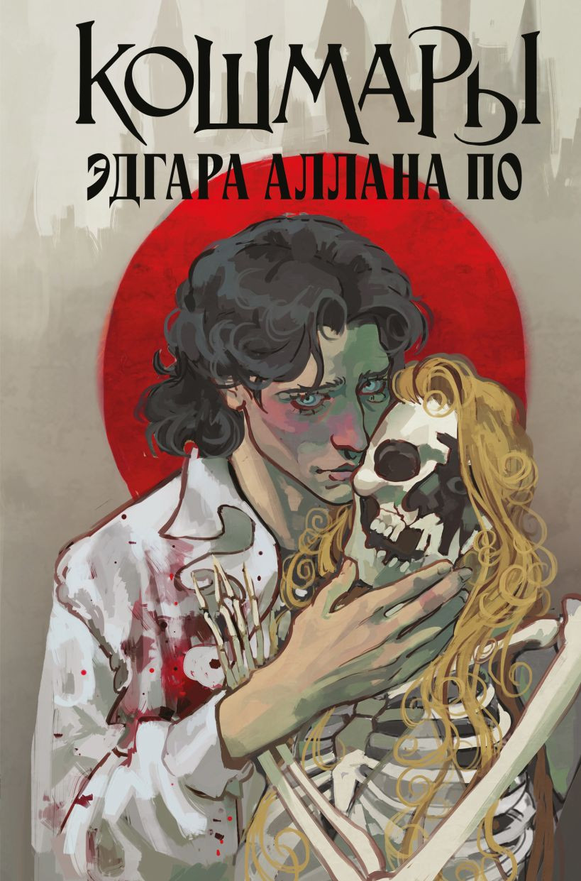Художественная книга Like Book Кошмары Эдгара Аллана По, твердая обложка (По Эдгар Аллан)