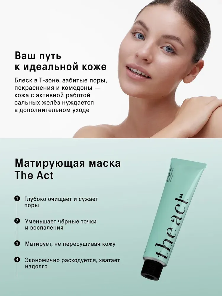 Маска для лица кремовая The Act Матирующая (85мл) — фото 3
