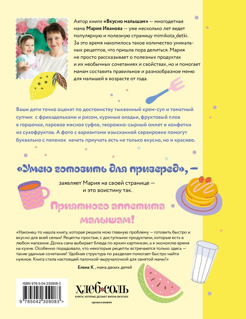 Нехудожественная книга ХлебСоль Вкусно малышам. Учимся готовить для приверед (Иванова Мария 9785042309083) — фото 2