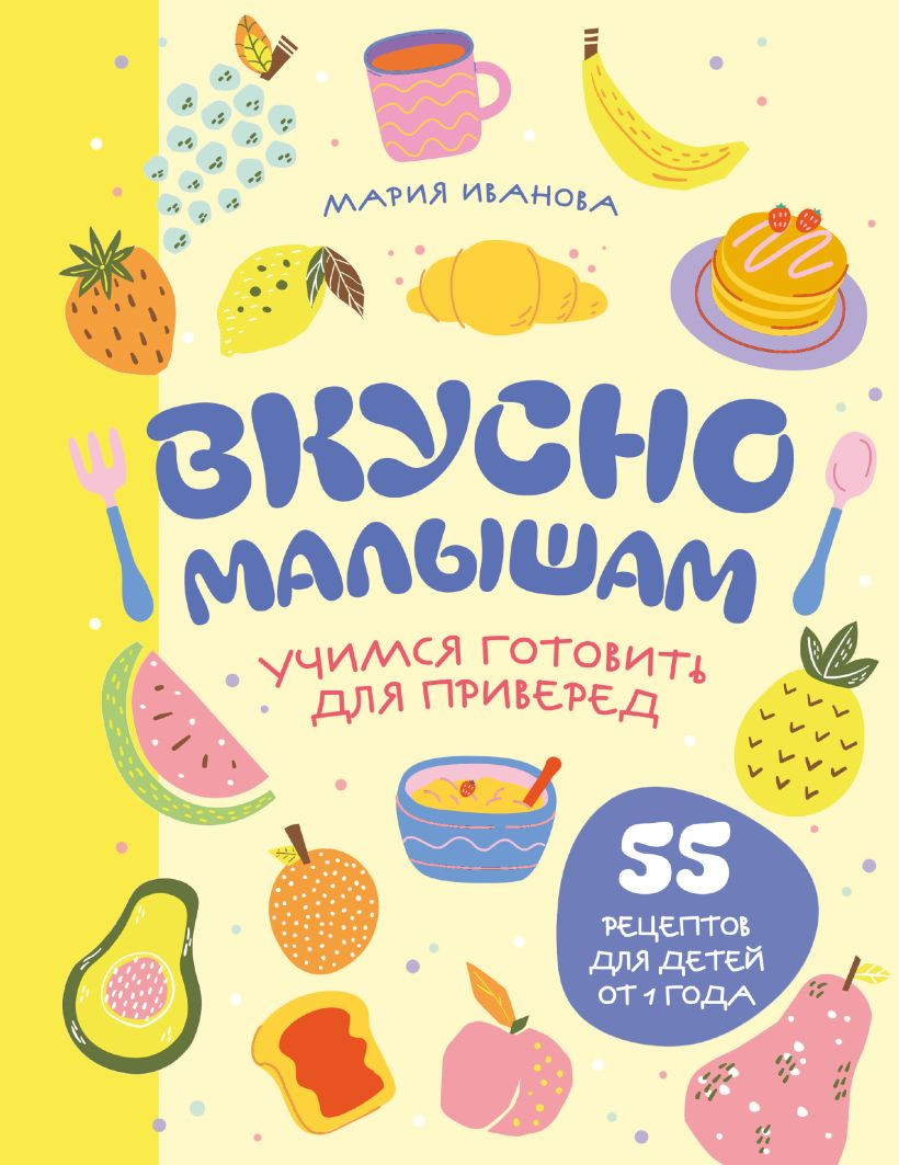 Нехудожественная книга ХлебСоль Вкусно малышам. Учимся готовить для приверед (Иванова Мария 9785042309083)