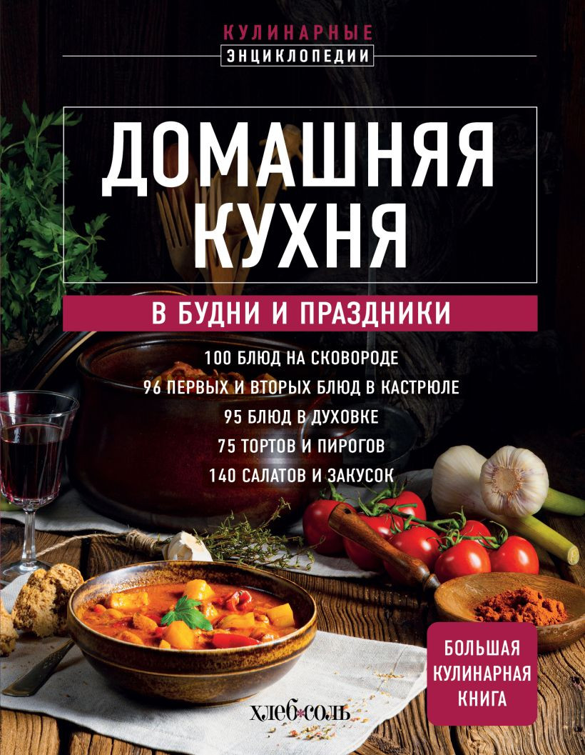 Нехудожественная книга ХлебСоль Домашняя кухня. В будни и праздники. Большая книга рецептов (9785042227493)