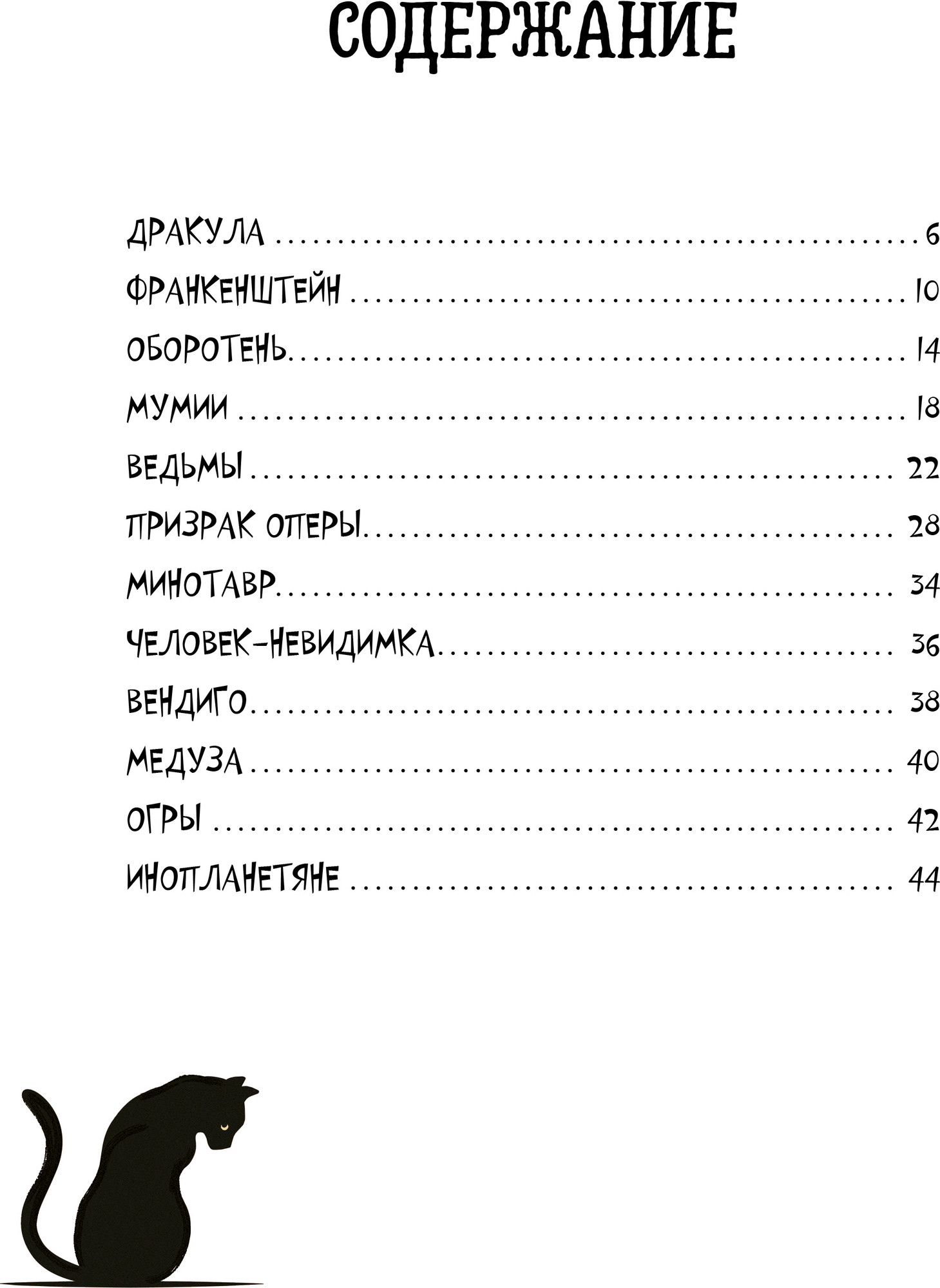 Энциклопедия CLEVER От Дракулы до Франкенштейна. Путеводитель по миру ужастиков (Кассани Миа, твердая обложка) — фото 2
