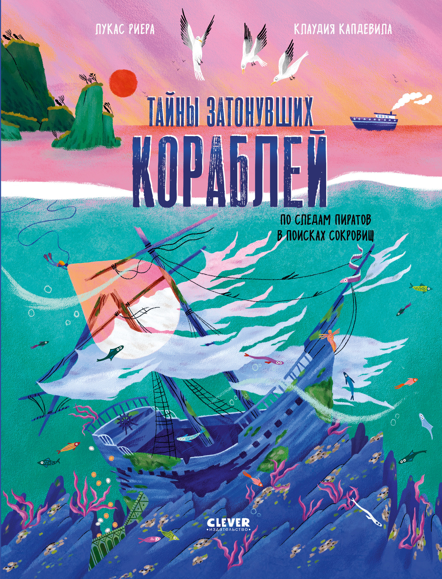 Энциклопедия CLEVER Тайны затонувших кораблей (Риера Лукас)