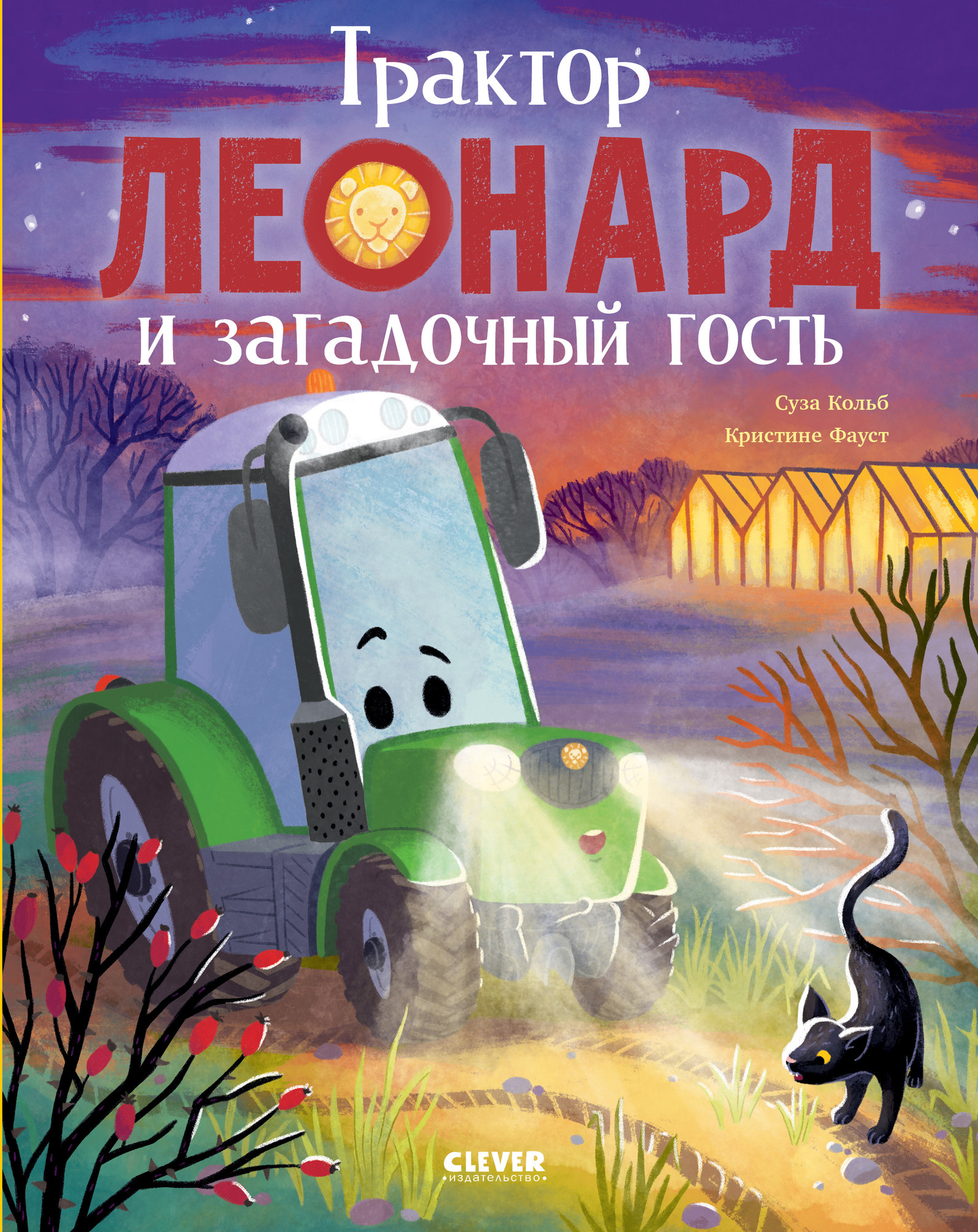 Художественная книга CLEVER Трактор Леонард и загадочный гость (Кольб Суза, твердая обложка)