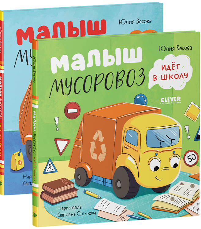 Набор художественных книг CLEVER Малыш Мусоровоз едет на ремонт. Малыш Мусоровоз идет в школу (Весова Юлия, твердая обложка)
