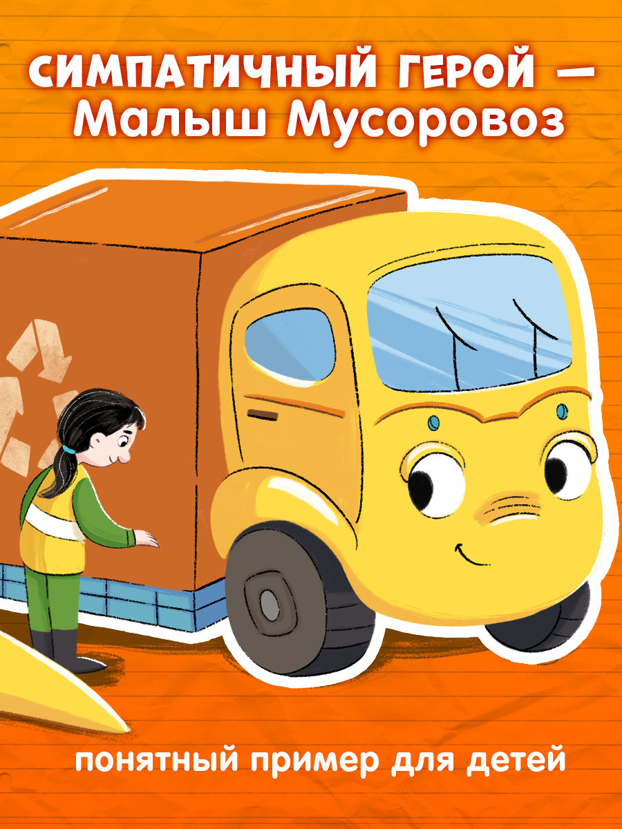 Набор художественных книг CLEVER Малыш Мусоровоз едет на ремонт. Малыш Мусоровоз идет в школу (Весова Юлия, твердая обложка) — фото 3