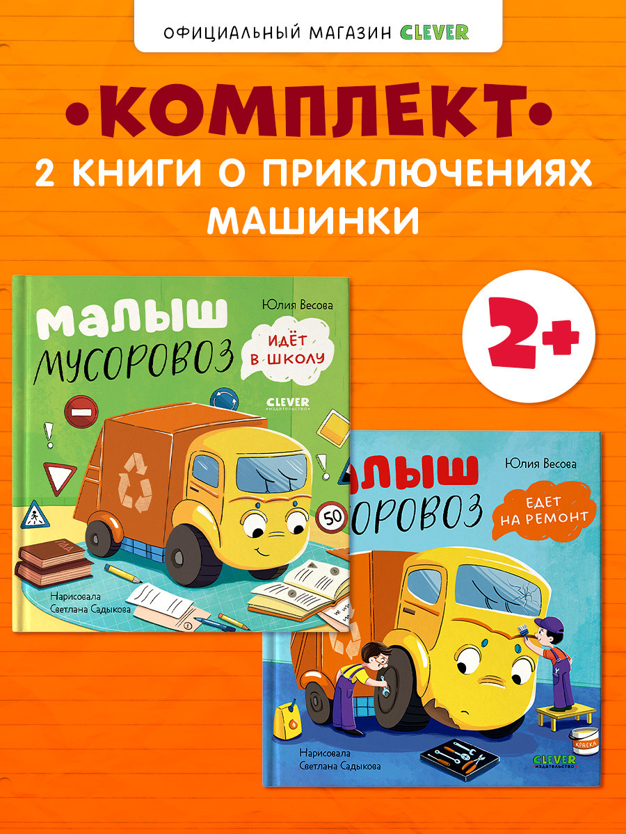 Набор художественных книг CLEVER Малыш Мусоровоз едет на ремонт. Малыш Мусоровоз идет в школу (Весова Юлия, твердая обложка) — фото 2