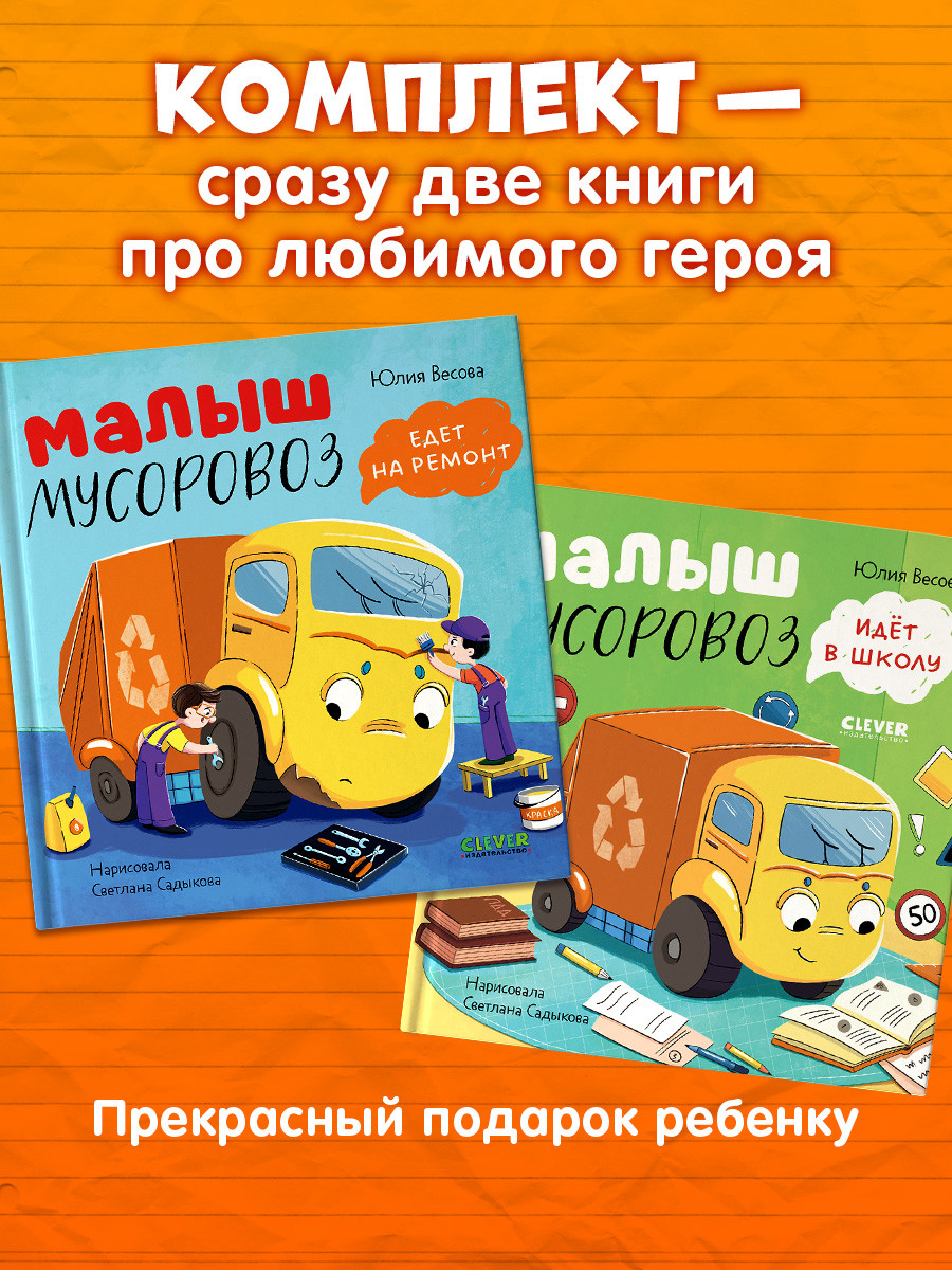 Набор художественных книг CLEVER Малыш Мусоровоз едет на ремонт. Малыш Мусоровоз идет в школу (Весова Юлия, твердая обложка) — фото 4