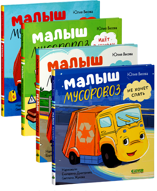 Набор художественных книг CLEVER Малыш Мусоровоз (Весова Юлия, твердая обложка)