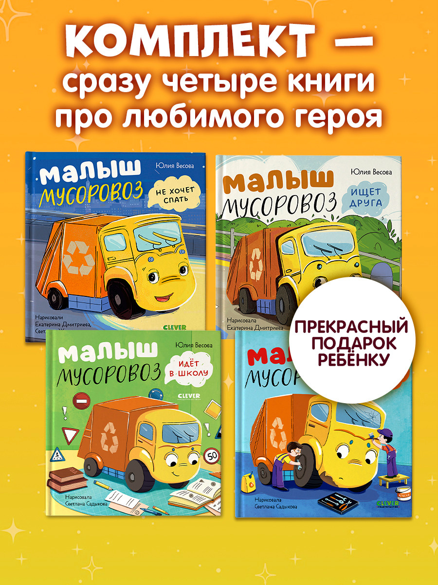 Набор художественных книг CLEVER Малыш Мусоровоз (Весова Юлия, твердая обложка) — фото 5