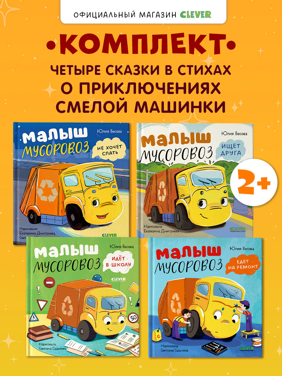 Набор художественных книг CLEVER Малыш Мусоровоз (Весова Юлия, твердая обложка) — фото 2