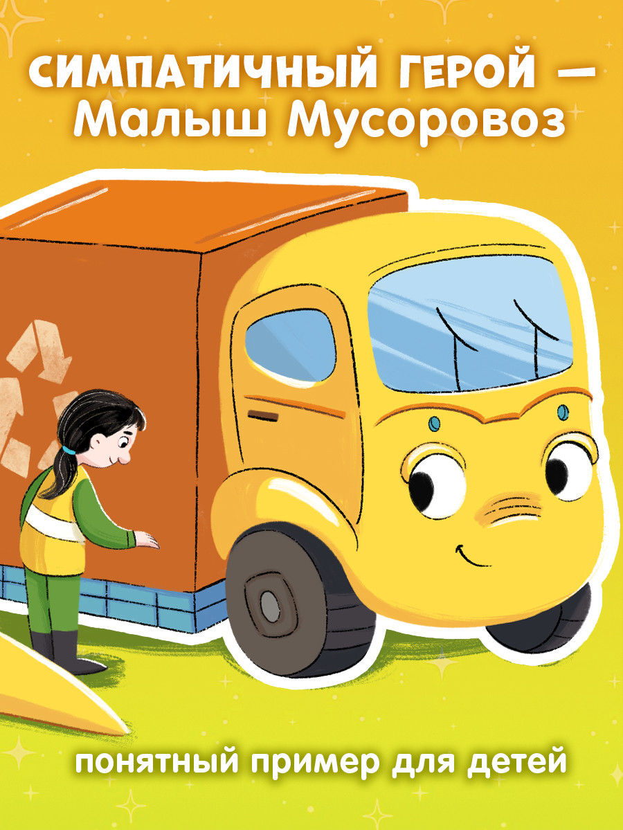 Набор художественных книг CLEVER Малыш Мусоровоз (Весова Юлия, твердая обложка) — фото 3