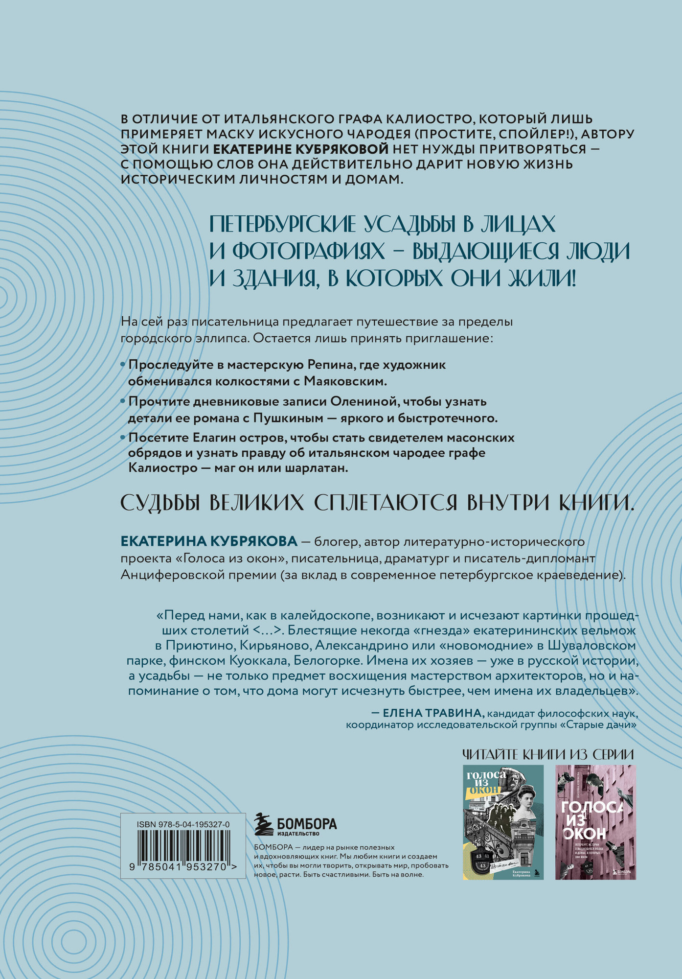 Нехудожественная книга Бомбора Голоса из окон: тайны старинных усадеб Петербурга (Кубрякова Екатерина 9785041953270) — фото 2
